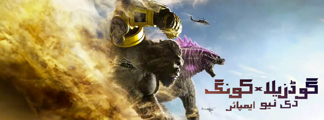 Godzilla x Kong: The New Empire  (Urdu Dubbed)(2D)