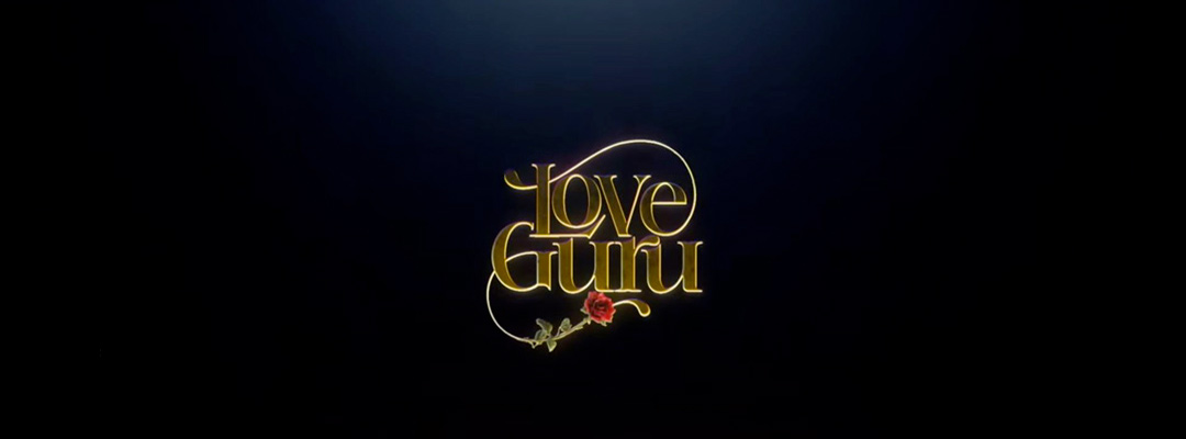 Love Guru (2D)