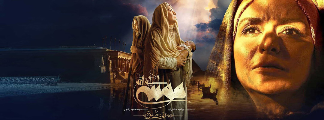 Musa Kalimullah: Be Vaght-e Tolue (2D)